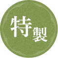 特製