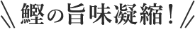 鰹の旨味凝縮！